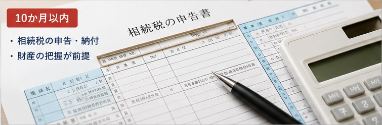 相続税の申告・納付の期限は10か月以内。財産の把握が前提